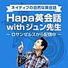 Hapa英会話 Podcast