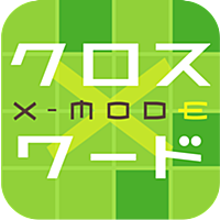 無料豪華懸賞クロスワード x-mode（クロスモード）