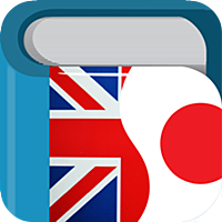 英和辞典 Japanese English Dictionary Free