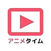 アニメタイム ~アニメ動画を無料で見放題~