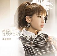黄昏のスタアライト - EP 黄昏のスタアライト - EP