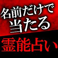 名前だけで当たる！【霊能占い】胡龍幸子