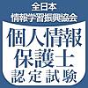 個人情報保護士認定試験