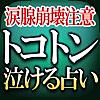 涙腺崩壊注意【トコトン泣ける占い】リアン