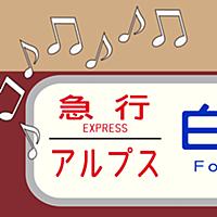 鉄道チャイム増幅器