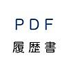 PDF履歴書