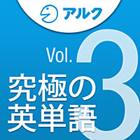 究極の英単語 [上級の3000語] SVL Vol.3 [アルク]