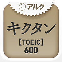 キクタンTOEIC(R) Test Score 600 ～聞いて覚える英単語～(アルク)