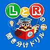 UDA式LとRの聞き分けドリル