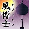 風博士・風鈴シリーズ「江戸（江戸ガラス）・瀬戸物」