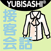 YUBISASHI 接客会話 アパレルショップ