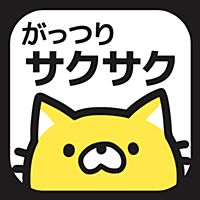 サクサクあいぽん -サクぽん for iPhone-