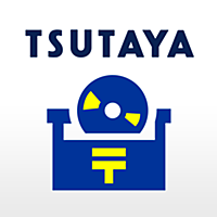 ツタヤ宅配レンタル　TSUTAYA DISCAS　DVD・CD無料お試し