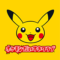 ポケモンだいすきクラブ公式アプリ