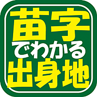 驚き! 名字でわかる出身地