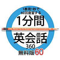 1分間英会話　無料版60