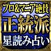 プロ＆マニア絶賛◆本格◆星読み占い【早矢】