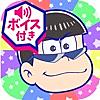 おそ松さんのへそくりウォーズ　〜ニートの攻防〜