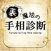 【99%的中!】魔法の手相診断 -手相で分かる本当の自分-