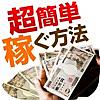 超簡単！お金を稼ぐ方法