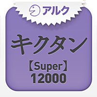 キクタン 【Super】 12000 ～聞いて覚える英単語～(アルク)