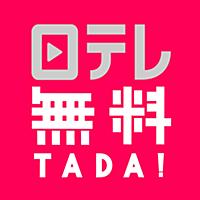日テレ無料(TADA) by 日テレオンデマンド