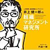 井上健一郎の『組織マネジメント研究所』