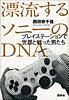 漂流するソニーのDNA プレイステーションで世界と戦った男たち