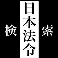 日本法令検索