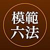 三省堂 模範六法［2017年版収録］