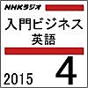 NHK 入門ビジネス英語 2015年4月号
