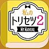 私のトリセツ２　ｱﾅﾀだけの取扱説明書を発行します