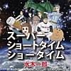 スーパーショートタイムショータイム - EP スーパーショートタイムショータイム - EP