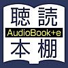 聴いて読める本棚 AudioBook +e