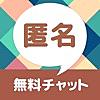 匿名チャット-完全無料の出会い探しチャット トーク