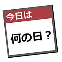 今日は何の日？ ~有名人やアイドル、アニメキャラの誕生日などなんでも、世界最強の辞書サイト、wikipediaから調べられちゃう！~