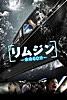 リムジン 余命60分 (字幕版)