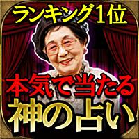 的中ランキング1位◆占い師の神◆秋山勉唯絵