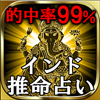 99%当たる神秘の究極占い「インド推命占い」