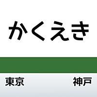 かくえき停車　東海道編