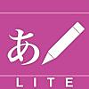 iライターズLite - 縦書き日本語入力
