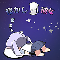 寝かし彼女‐睡眠お手伝いアプリ‐