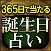 生まれ日で当たる◆365誕生日占い