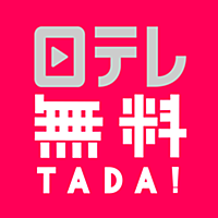 日テレ無料(TADA) by 日テレオンデマンド