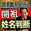 姓名判断【開祖】桜宮史誠◆名前占い