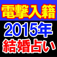 【電撃入籍】2015年最新結婚占い◆アーユル施術占　人見るみ