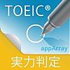 TOEIC®TEST実力判定『アプトレ』