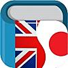 英和辞典・和英辞典 English Japanese Dictionary & Translator Free