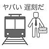 30秒で通勤する方法〜八王子から東京駅まで〜究極のバカゲー