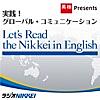 英検 Presents 実践！グローバル・コミュニケーション Let’s Read the Nikkei in English